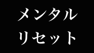 メンタルリセット方法