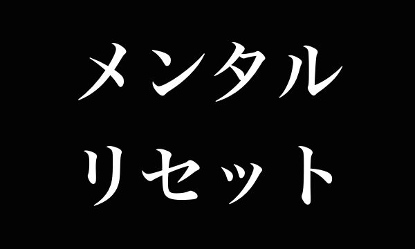 メンタルリセット方法