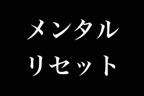 メンタルリセット方法