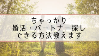 ちゃっかり結婚