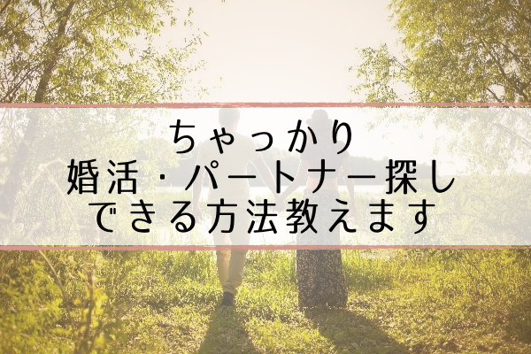 ちゃっかり結婚