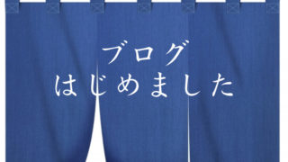 ブログ恐怖体験