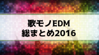 おすすめEDMヴォーカル