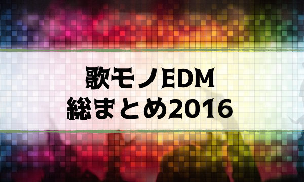 おすすめEDMヴォーカル