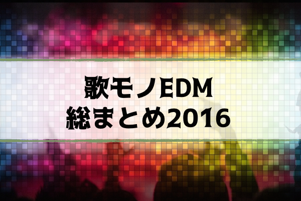 おすすめEDMヴォーカル