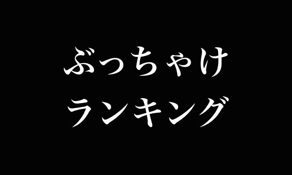 ダイエット総選挙17夏の陣 順位と結果は Mctオイル Mec食 もち麦ダイエット一覧 5 17 超合理的 Cho Gouriteki