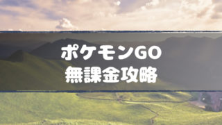 ポケモンGO無課金攻略