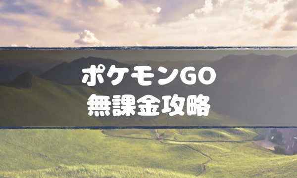 ポケモンGO無課金攻略