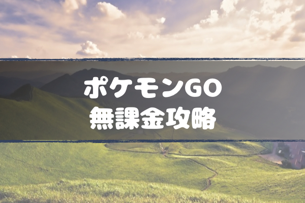 ポケモンGO無課金攻略