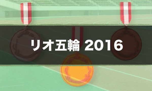 最新 リオ五輪の放送日程 日本代表の種目 メダル獲得選手一覧 超合理的 Cho Gouriteki