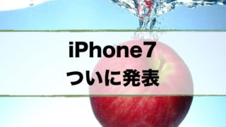 iPhone7まとめ