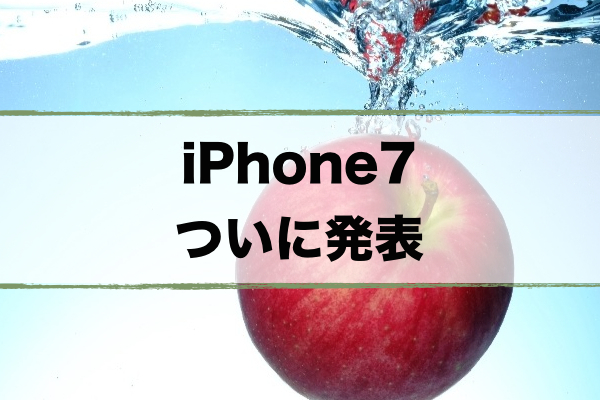 iPhone7まとめ