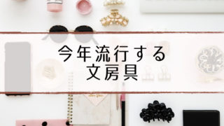 最新文房具