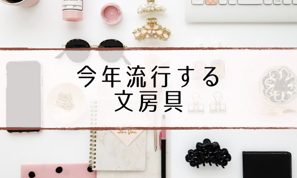 最新文房具