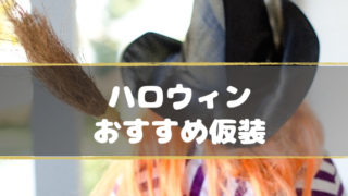 ハロウィンおすすめ仮装