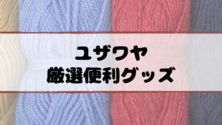 マツコユザワヤ
