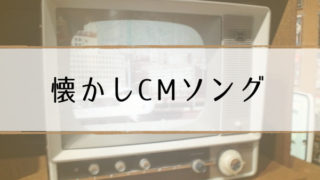 マツコCMソング