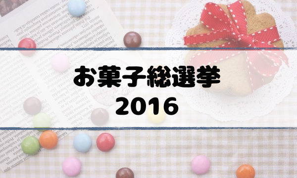 お菓子総選挙順位