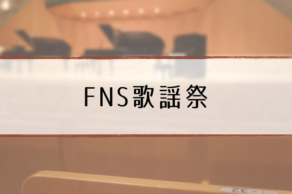 Fns歌謡祭19 出演者 タイムテーブル 曲順 コラボ曲まとめ 12 4 超合理的 Cho Gouriteki