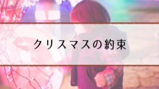 christmasnoyakusoku_2017