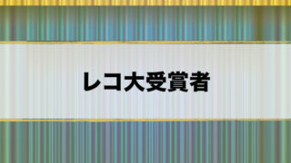 japan-record-awards