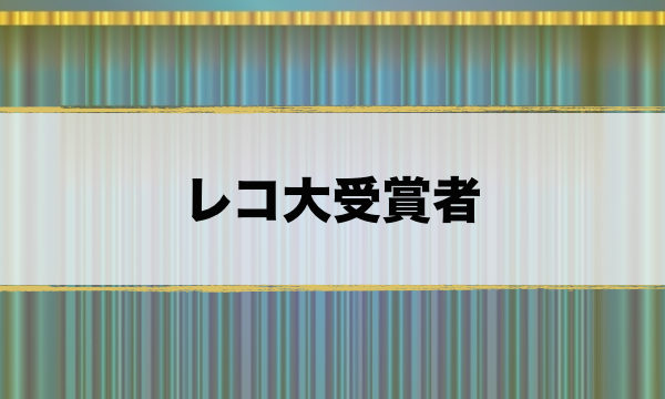 日本 レコード 大賞 出演 者