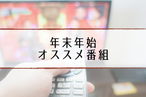 年末年始 おすすめテレビ番組 正月 大晦日の特番と出演者一覧 19 年 超合理的 Cho Gouriteki