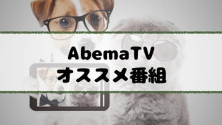abemaTV-bangumi