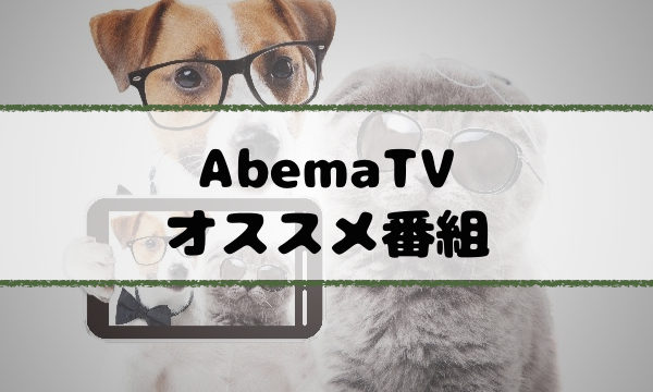 abemaTV-bangumi