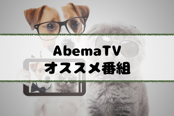 abemaTV-bangumi