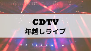 cdtv-splive-lineup