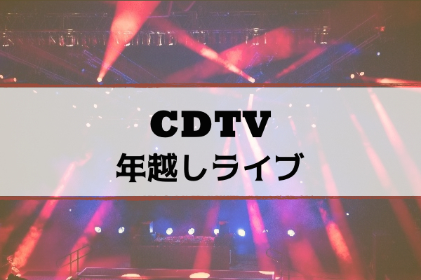 【CDTV】年越しライブ2019-2020｜出演者・最新タイムテーブル・曲 ...