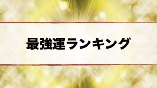最強運ランキング
