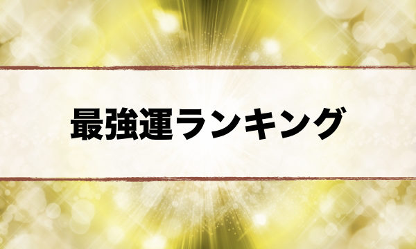 最強運ランキング