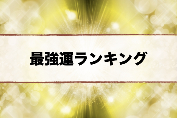 最強運ランキング 21 今年占いでツイてる人まとめ 星座 血液型 干支 超合理的 Cho Gouriteki