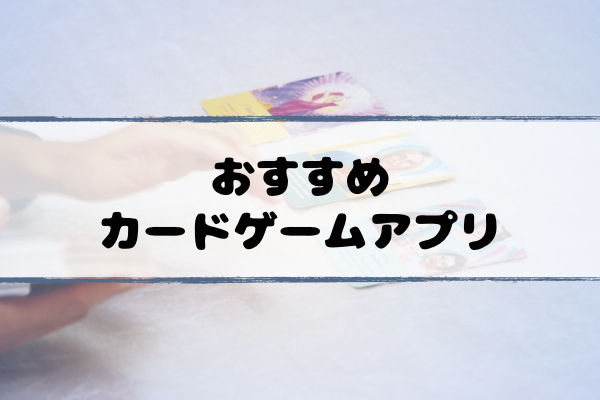 本格 カードバトル Tcg おすすめゲームアプリランキング 超合理的 Cho Gouriteki