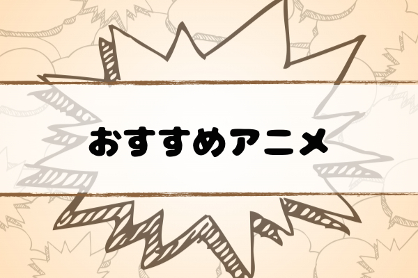 おすすめ春アニメ 17年4月からスタートする新tvアニメの原作漫画 あらすじを紹介 超合理的 Cho Gouriteki