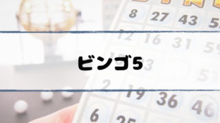 bingo5-kuji