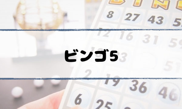 bingo5-kuji