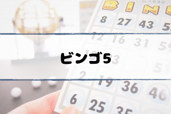 bingo5-kuji