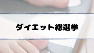 diet-sousenkyo