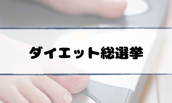 diet-sousenkyo