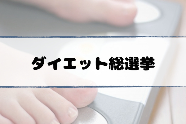 ダイエット総選挙17夏の陣 順位と結果は Mctオイル Mec食 もち麦ダイエット一覧 5 17 超合理的 Cho Gouriteki