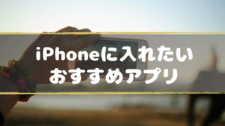 iPhone-Android-osusume