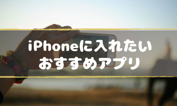 iPhone-Android-osusume