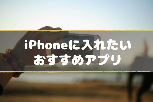 iPhone-Android-osusume