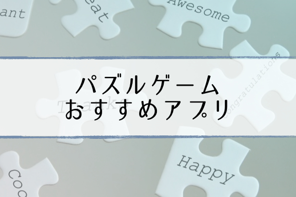 無料 人気 アプリ ゲーム パズル 【無課金でも楽しめるゲームアプリ】人気パズルゲームアプリ５選