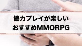 おすすめスマホMMORPG