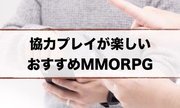 おすすめスマホMMORPG