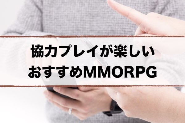 おすすめスマホMMORPG